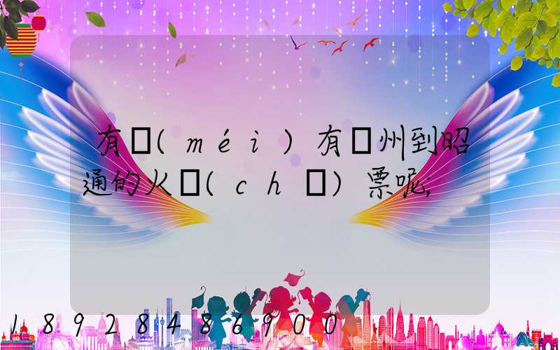 有沒(méi)有蘇州到昭通的火車(chē)票呢