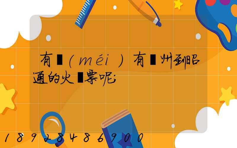 有沒(méi)有蘇州到昭通的火車票呢