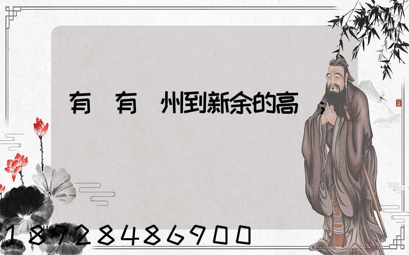有沒有蘇州到新余的高鐵