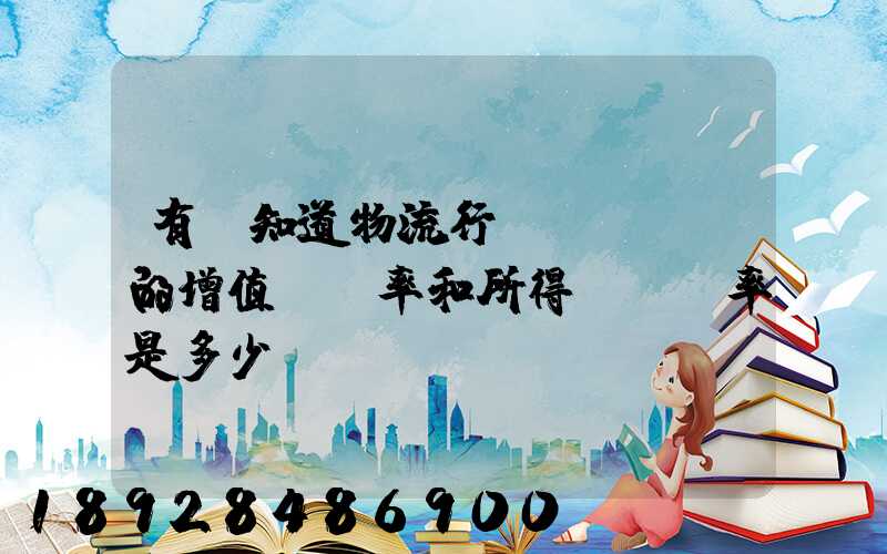 有誰知道物流行業(yè)的增值稅負率和所得稅稅負率是多少