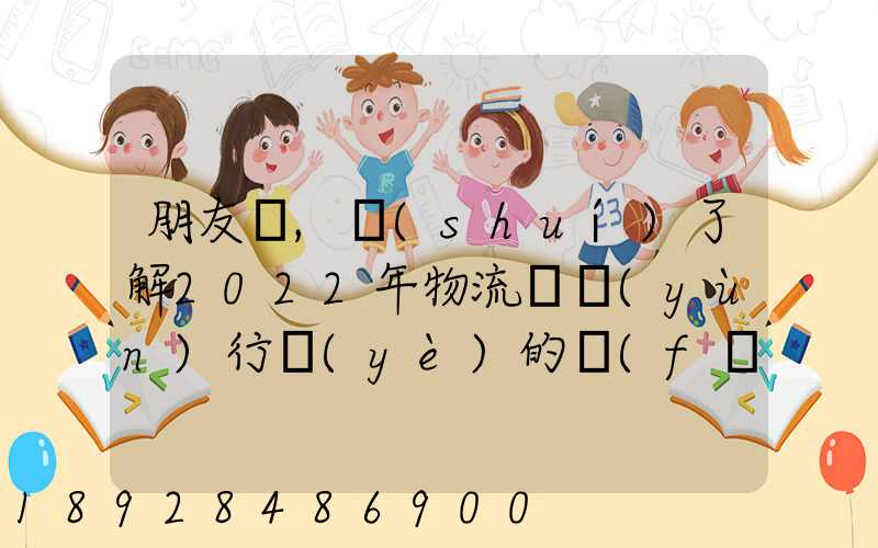 朋友們,誰(shuí)了解2022年物流貨運(yùn)行業(yè)的發(fā)展趨勢(shì)會(huì)發(fā)展數(shù)字物流嗎