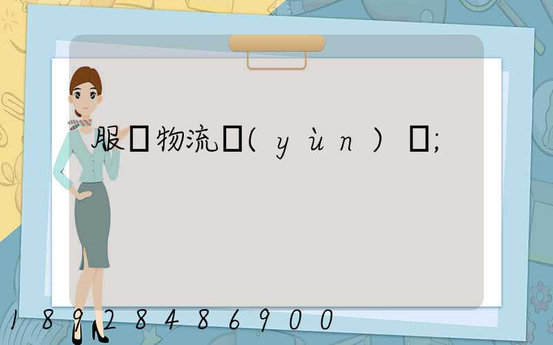 服裝物流運(yùn)輸