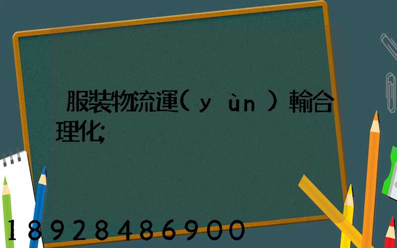 服裝物流運(yùn)輸合理化