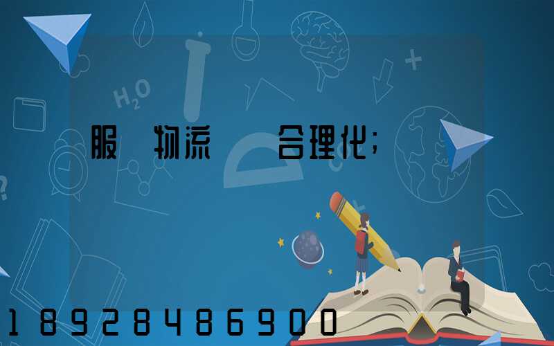 服裝物流運輸合理化
