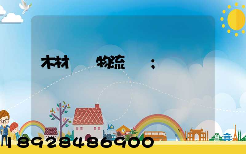 木材碼頭物流運輸