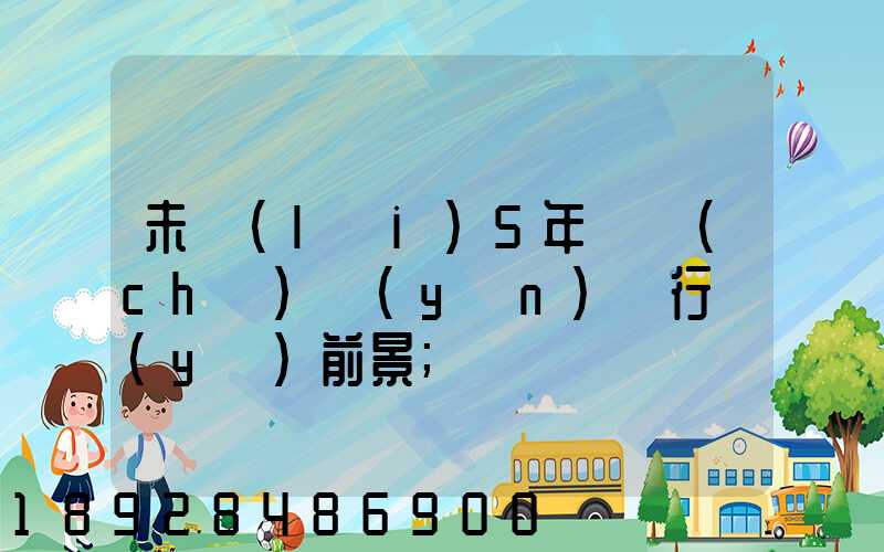 未來(lái)5年貨車(chē)運(yùn)輸行業(yè)前景