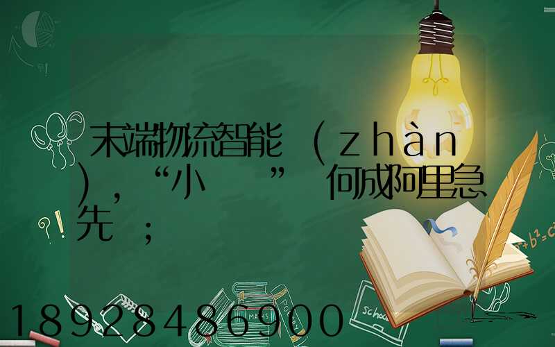 末端物流智能戰(zhàn),“小蠻驢”憑何成阿里急先鋒