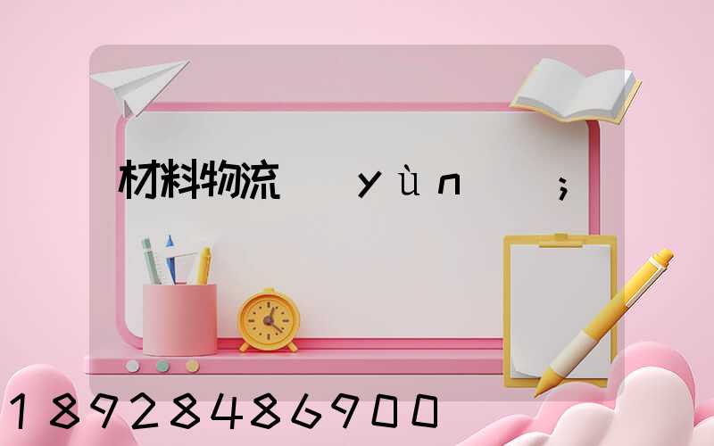 材料物流運(yùn)輸