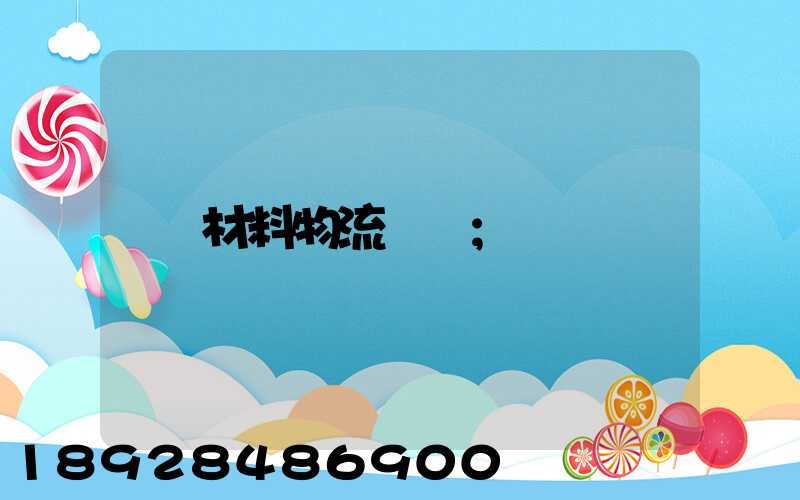 材料物流運輸
