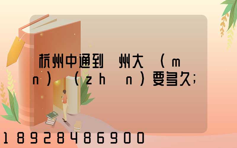 杭州中通到溫州大門(mén)鎮(zhèn)要多久