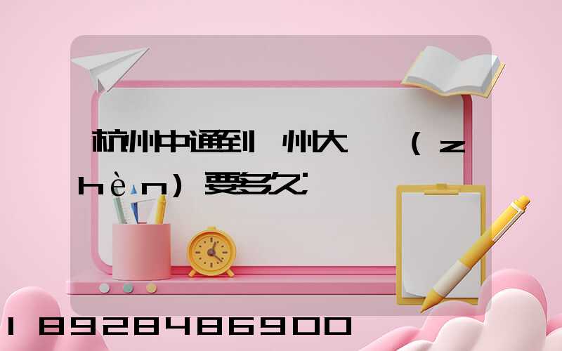 杭州中通到溫州大門鎮(zhèn)要多久