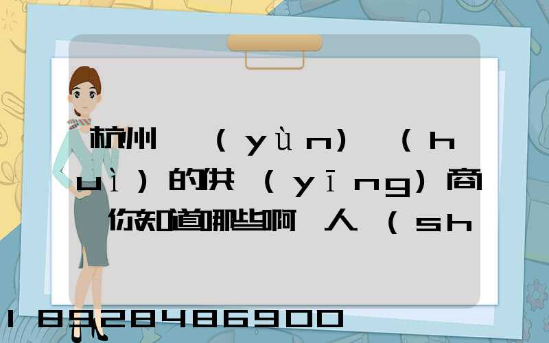 杭州亞運(yùn)會(huì)的供應(yīng)商,你知道哪些啊一人說(shuō)一個(gè)邏