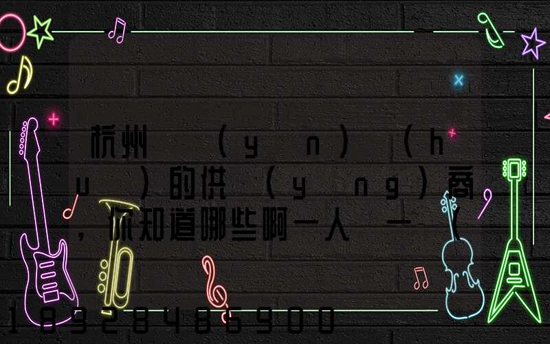 杭州亞運(yùn)會(huì)的供應(yīng)商,你知道哪些啊一人說一個(gè)邏