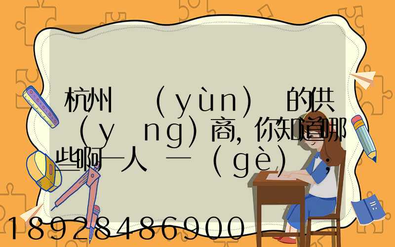 杭州亞運(yùn)會的供應(yīng)商,你知道哪些啊一人說一個(gè)邏