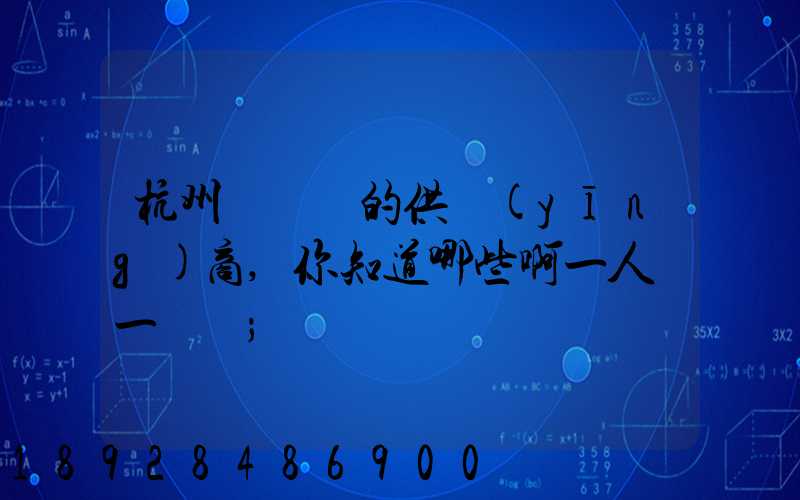 杭州亞運會的供應(yīng)商,你知道哪些啊一人說一個邏