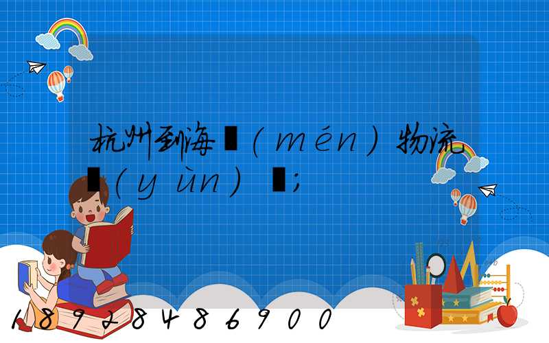 杭州到海門(mén)物流運(yùn)輸