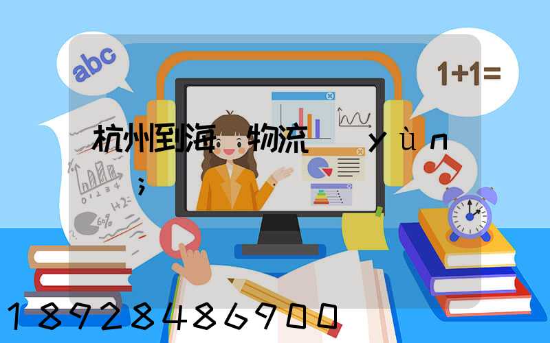 杭州到海門物流運(yùn)輸