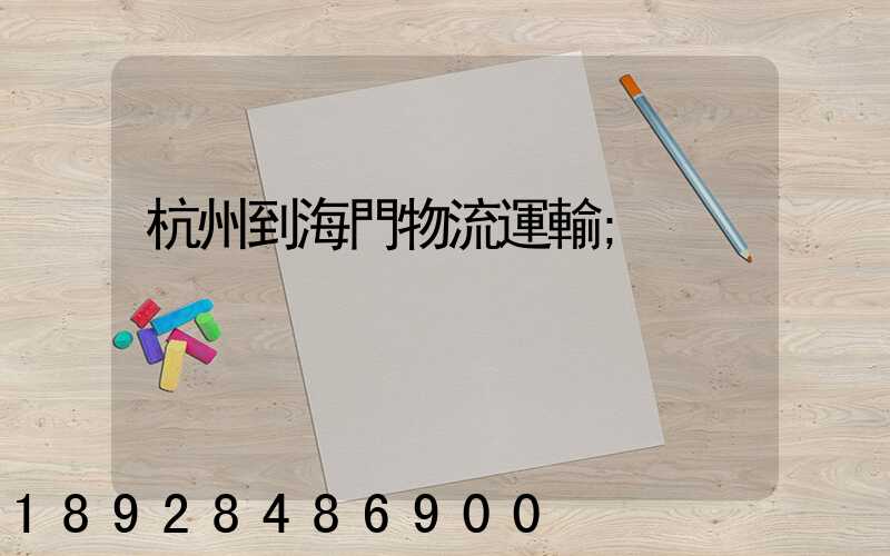 杭州到海門物流運輸