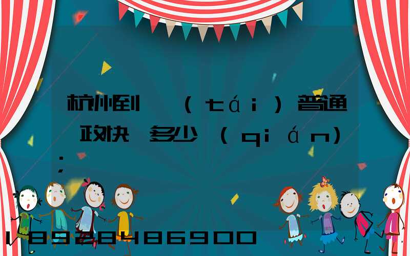 杭州到煙臺(tái)普通郵政快遞多少錢(qián)