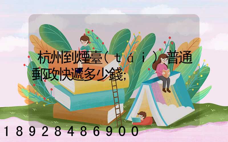 杭州到煙臺(tái)普通郵政快遞多少錢