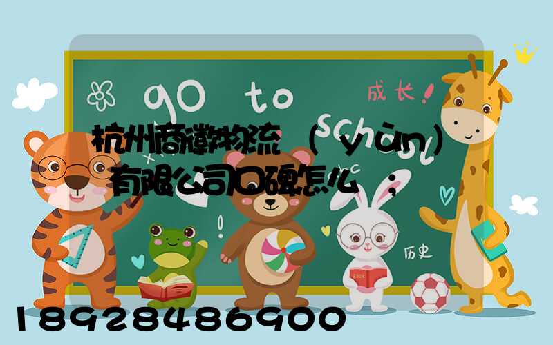 杭州商徽物流運(yùn)輸有限公司口碑怎么樣