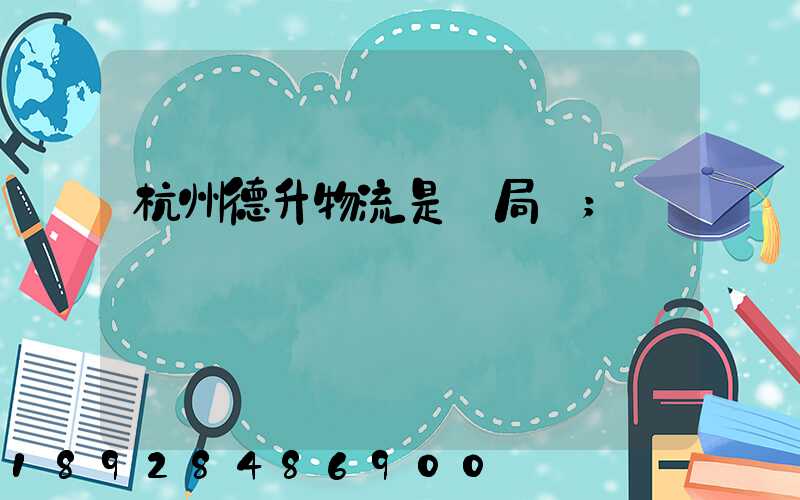 杭州德升物流是騙局嗎