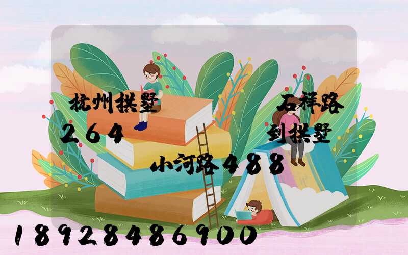 杭州拱墅區(qū)石祥路264號(hào)到拱墅區(qū)小河路488號(hào)有多遠(yuǎn)