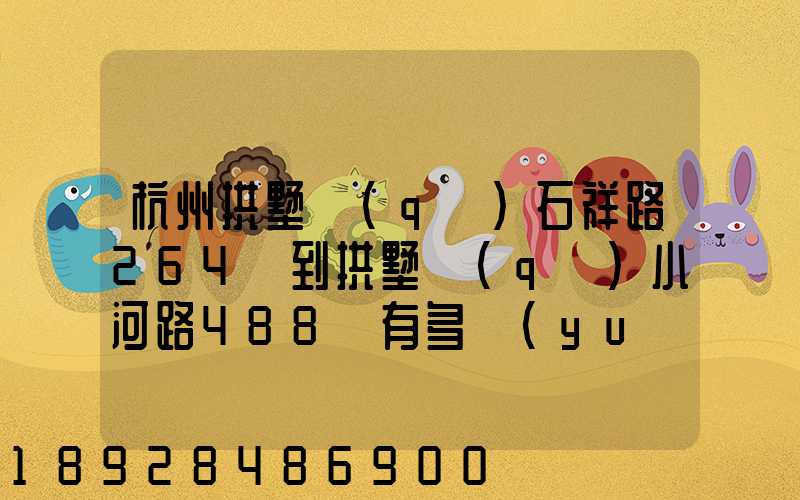 杭州拱墅區(qū)石祥路264號到拱墅區(qū)小河路488號有多遠(yuǎn)