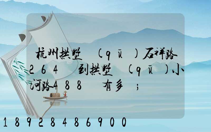 杭州拱墅區(qū)石祥路264號到拱墅區(qū)小河路488號有多遠