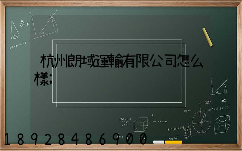 杭州朗域運輸有限公司怎么樣