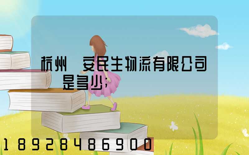 杭州長安民生物流有限公司電話是多少