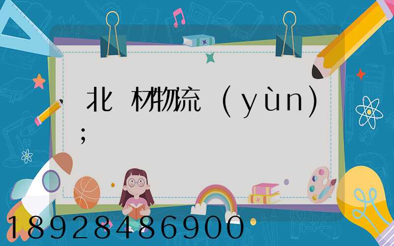 東北鋼材物流運(yùn)輸