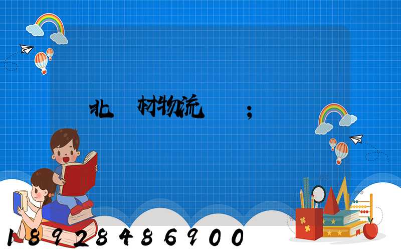 東北鋼材物流運輸