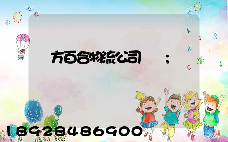 東方百合物流公司電話
