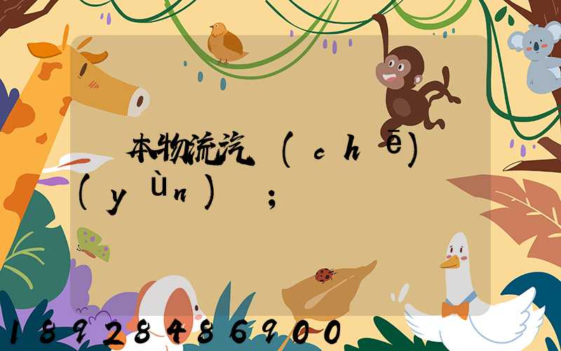 東本物流汽車(chē)運(yùn)輸