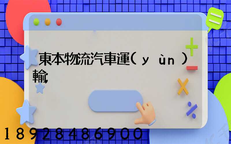 東本物流汽車運(yùn)輸