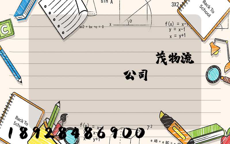 東營(yíng)華茂物流運(yùn)輸公司