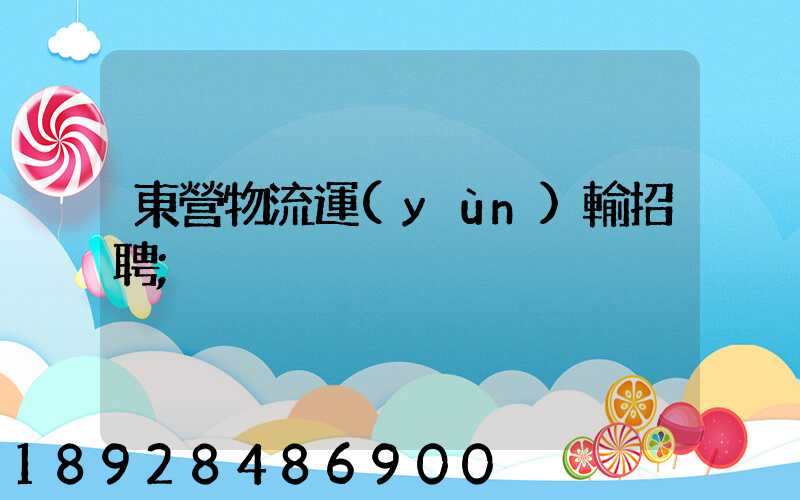 東營物流運(yùn)輸招聘