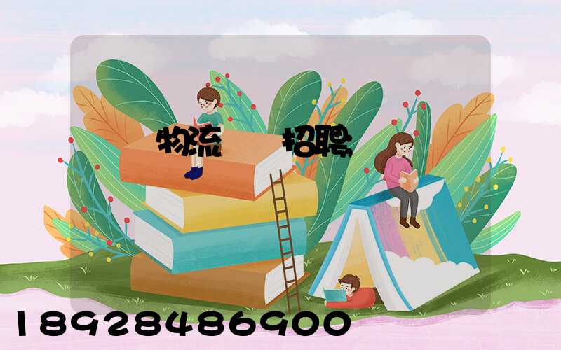 東營物流運輸招聘