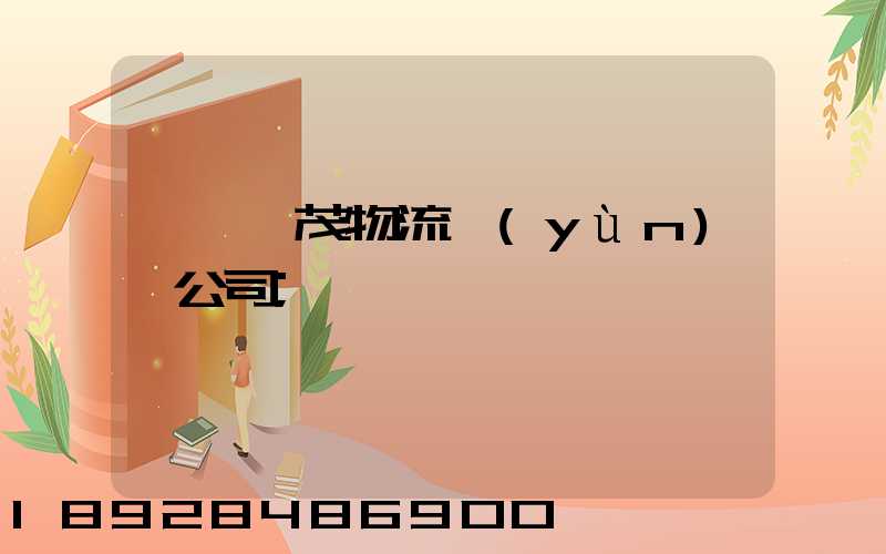 東營華茂物流運(yùn)輸公司