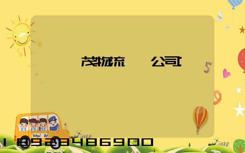 東營華茂物流運輸公司
