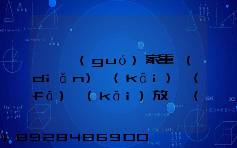 東興國(guó)家重點(diǎn)開(kāi)發(fā)開(kāi)放試驗(yàn)區(qū)簡(jiǎn)介及詳細(xì)資料