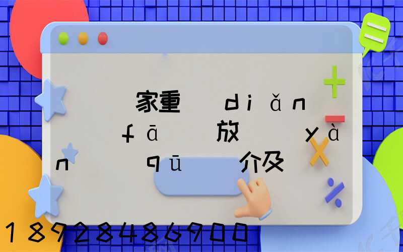 東興國家重點(diǎn)開發(fā)開放試驗(yàn)區(qū)簡介及詳細(xì)資料