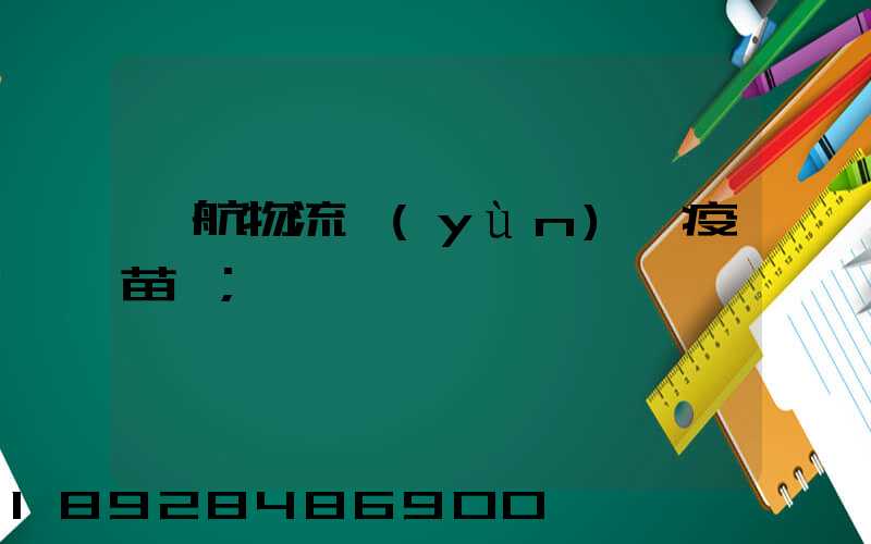 東航物流運(yùn)輸疫苗嗎