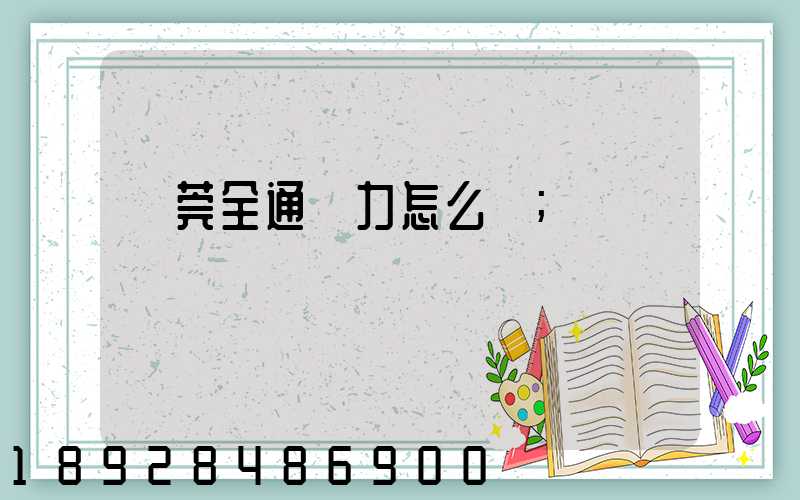 東莞全通運力怎么樣