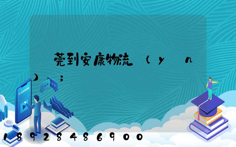東莞到安康物流運(yùn)輸