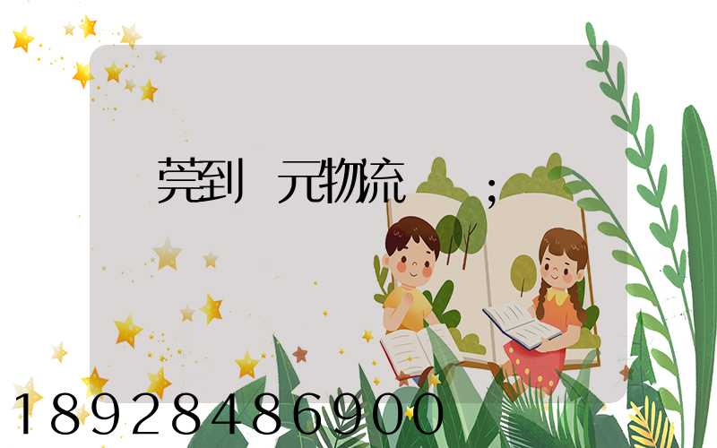 東莞到廣元物流運輸