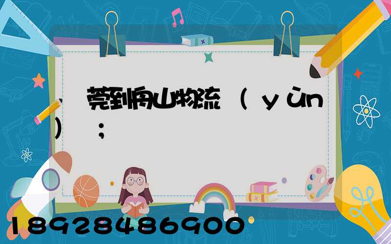 東莞到舟山物流運(yùn)輸