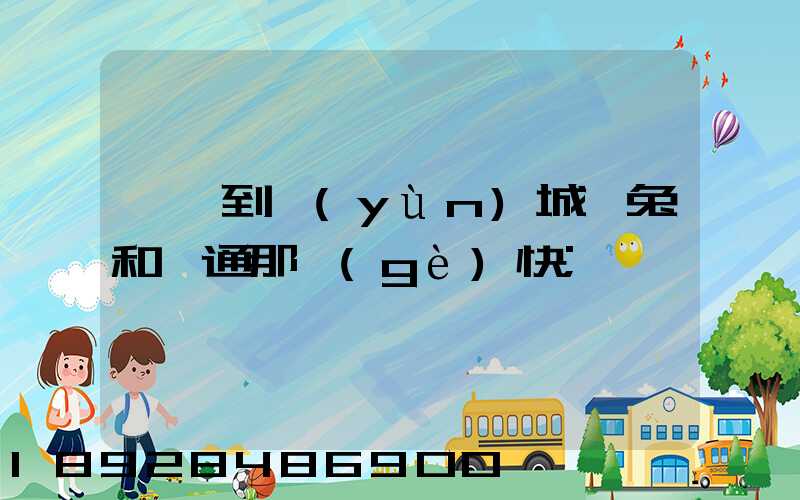 東莞到運(yùn)城極兔和圓通那個(gè)快