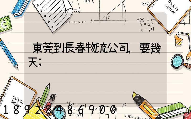 東莞到長春物流公司,要幾天